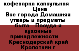 кофеварка капсульная “nespresso“ › Цена ­ 2 000 - Все города Домашняя утварь и предметы быта » Посуда и кухонные принадлежности   . Краснодарский край,Кропоткин г.